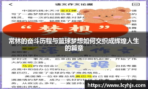 常林的奋斗历程与篮球梦想如何交织成辉煌人生的篇章