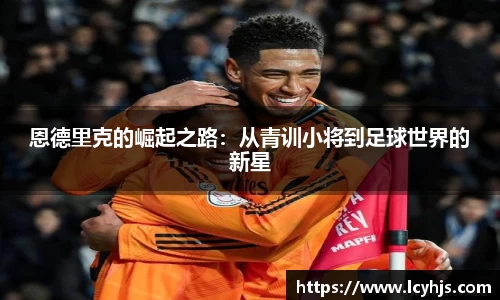 恩德里克的崛起之路：从青训小将到足球世界的新星