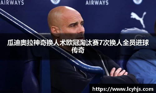 瓜迪奥拉神奇换人术欧冠淘汰赛7次换人全员进球传奇