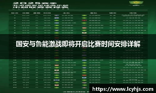 国安与鲁能激战即将开启比赛时间安排详解