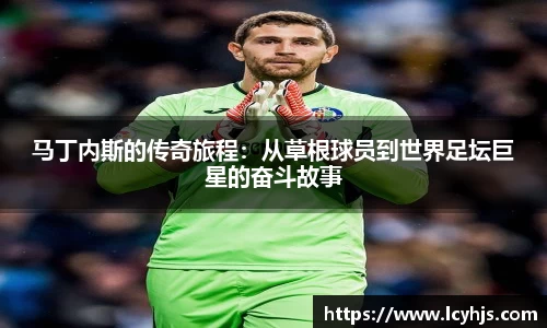 马丁内斯的传奇旅程：从草根球员到世界足坛巨星的奋斗故事