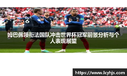 姆巴佩领衔法国队冲击世界杯冠军前景分析与个人表现展望