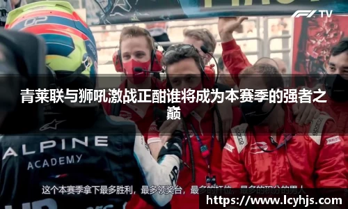 青莱联与狮吼激战正酣谁将成为本赛季的强者之巅