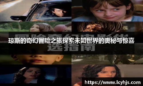 琼斯的奇幻冒险之旅探索未知世界的奥秘与惊喜