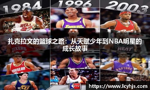 扎克拉文的篮球之路：从天赋少年到NBA明星的成长故事
