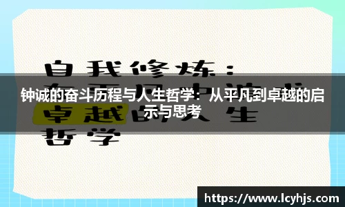 钟诚的奋斗历程与人生哲学：从平凡到卓越的启示与思考
