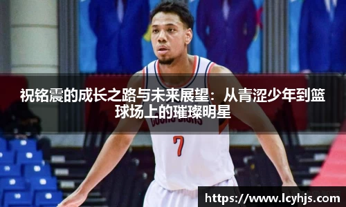 祝铭震的成长之路与未来展望：从青涩少年到篮球场上的璀璨明星