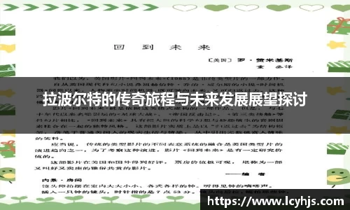 拉波尔特的传奇旅程与未来发展展望探讨