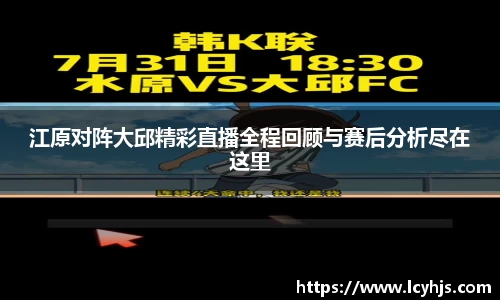 江原对阵大邱精彩直播全程回顾与赛后分析尽在这里