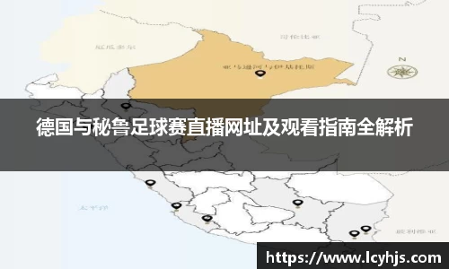 德国与秘鲁足球赛直播网址及观看指南全解析