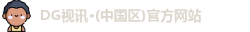 DG视讯